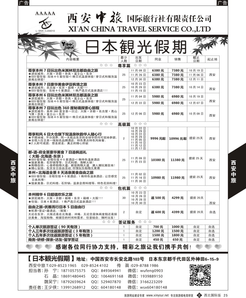 b黑025  西安中旅-日本1-日本秋季计划  