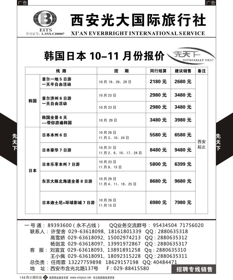 b黑148  西安光大国旅-先天下-日本  