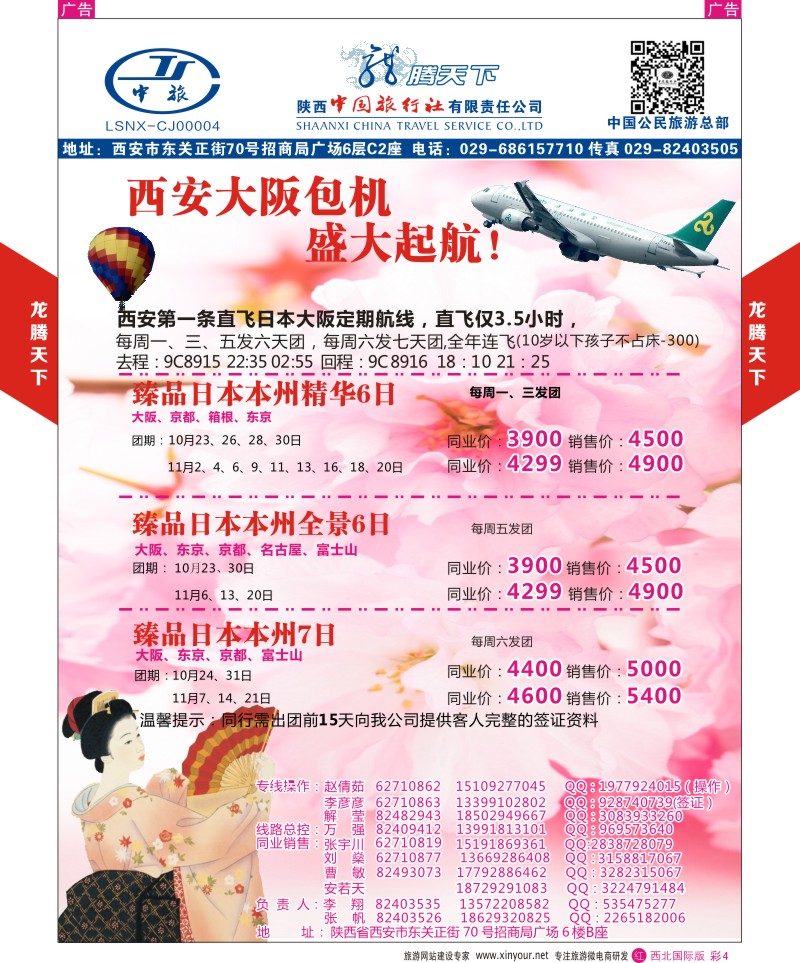 r彩004  陕西中旅.中国公民旅游总部-日本大阪包机  