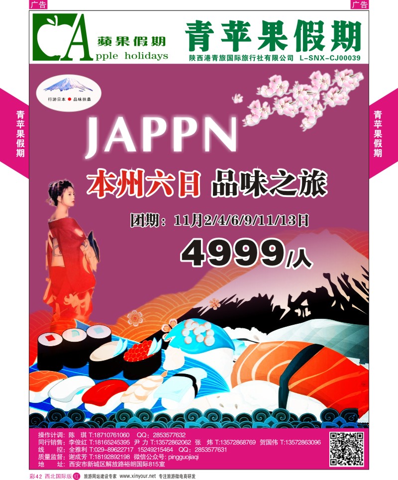 r彩042  青苹果假期-行游日本，本州六日品位之旅