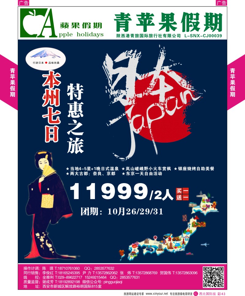 r彩043  青苹果假期-行游日本，本州七日特惠之旅