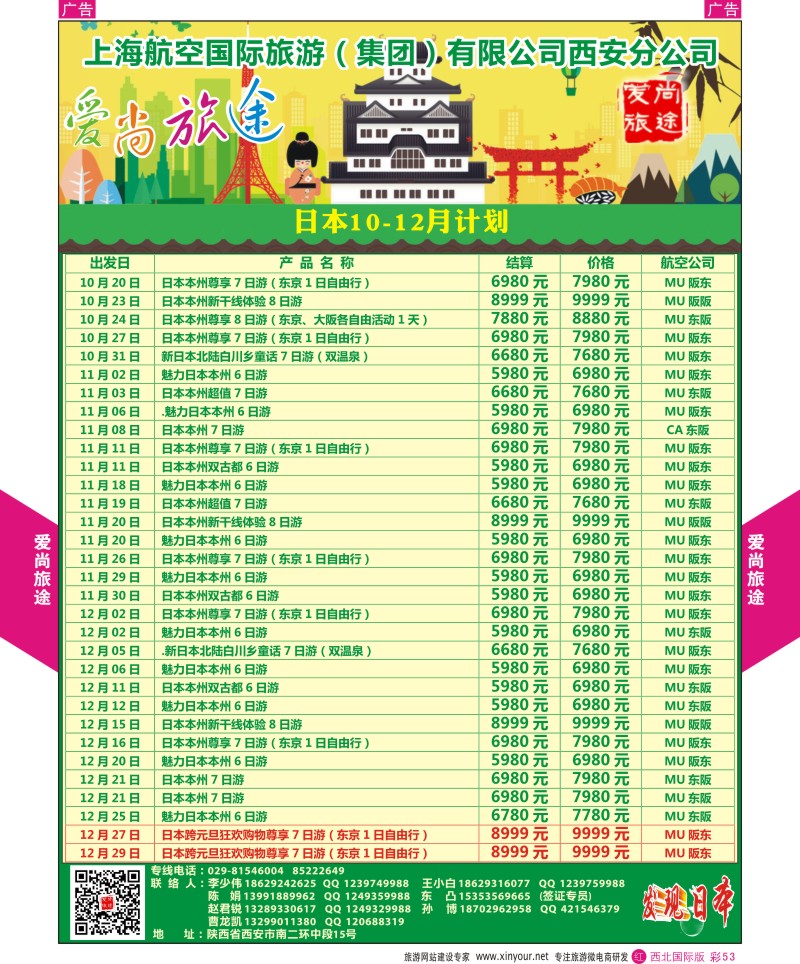 r彩053  爱尚旅途日本9-12月计划