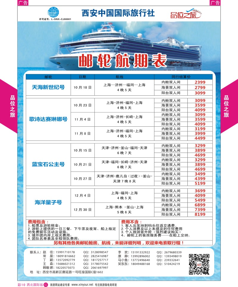r彩010  品位之旅-邮轮航期表  ｛05767｝