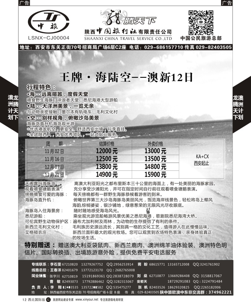 r黑012  陕西中旅.中国公民旅游总部-澳新  