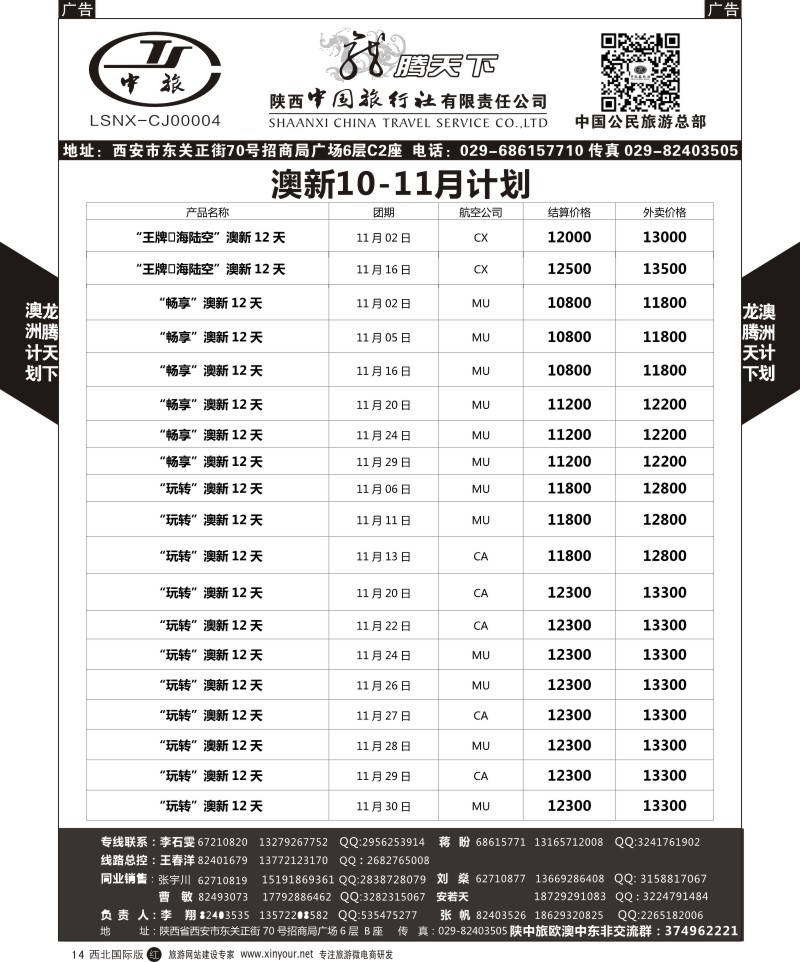 r黑014  陕西中旅.中国公民旅游总部-澳新  