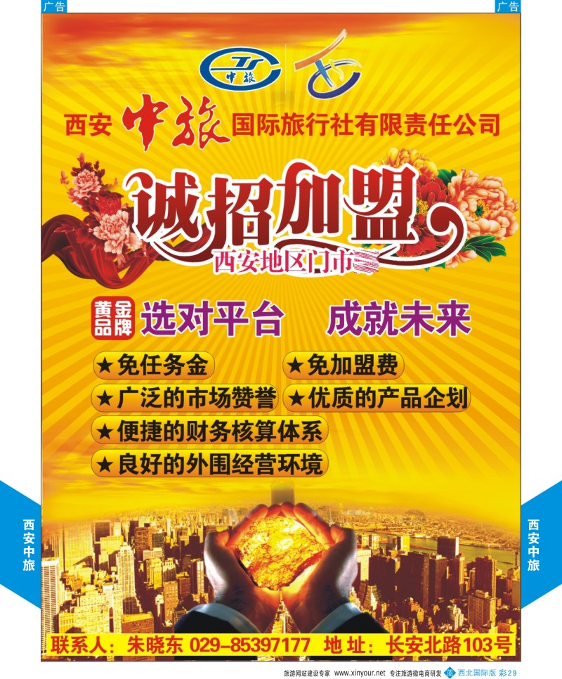 b彩029  西安中旅-加盟招聘  