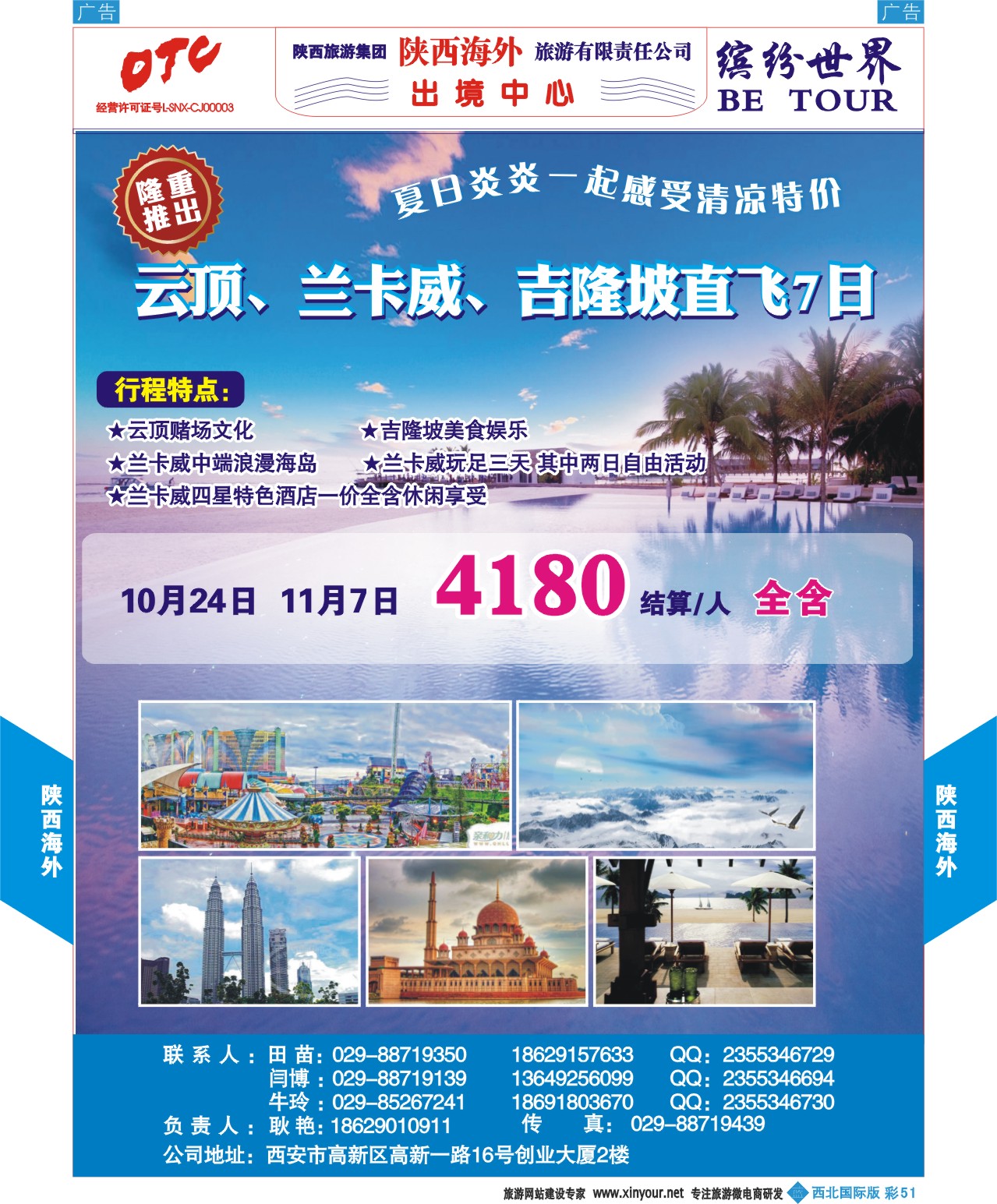 b彩051 妮543期 陕西海外—吉隆坡，云顶、兰卡威直飞最新计划（彩页）1p