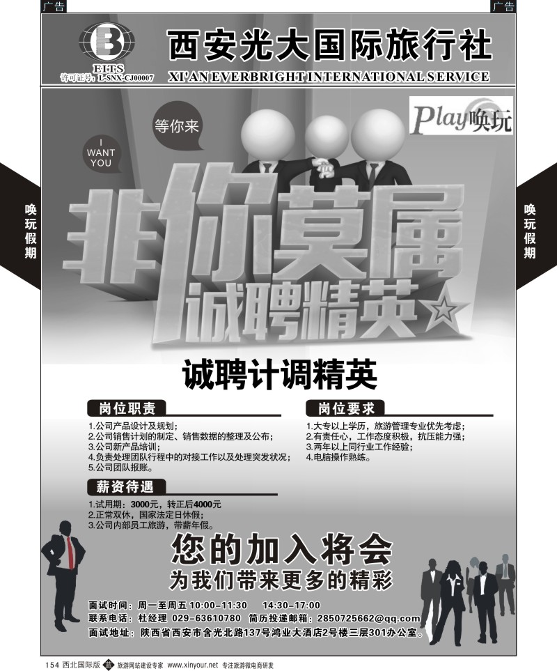 b黑154  西安光大国旅-唤玩假期-招聘  