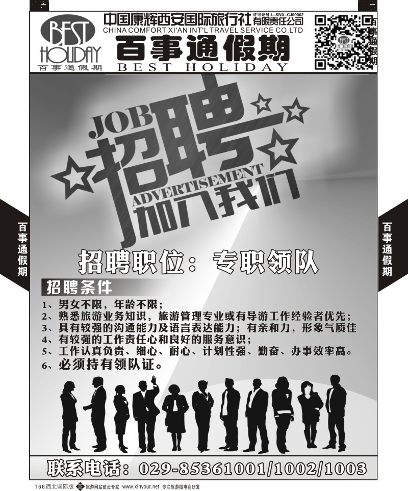 b黑166  百事通假期-招聘  