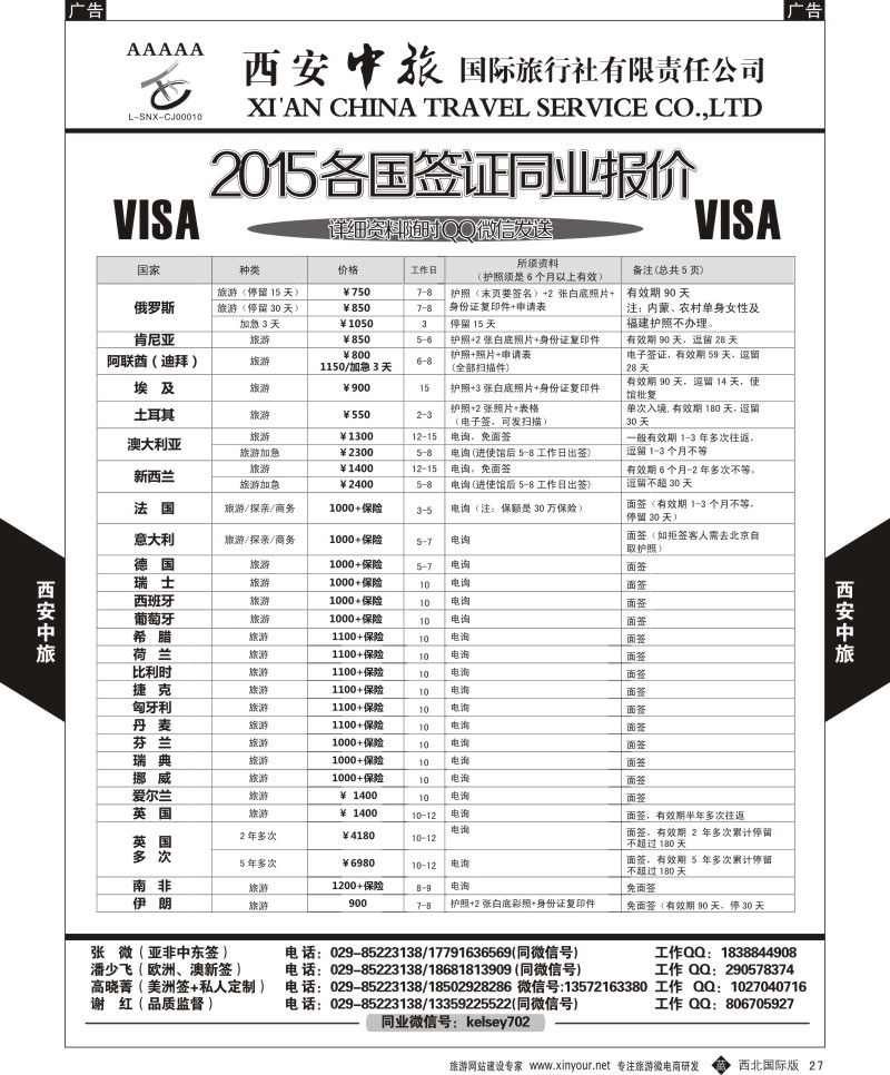 b黑027  西安中旅-2015各国签证报价2  