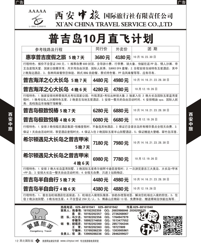 b黑012  西安中旅-亚非2-普吉岛10月直飞计划  