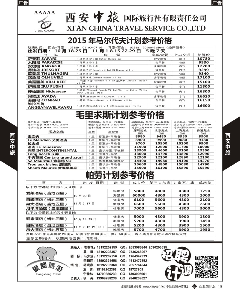 b黑015  西安中旅-亚非5-马尔代夫／毛里求斯／帕劳计划  