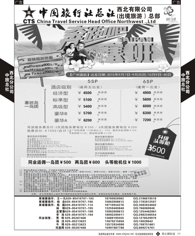 b黑077  中旅总社西北公司-塞班  ｛05737｝