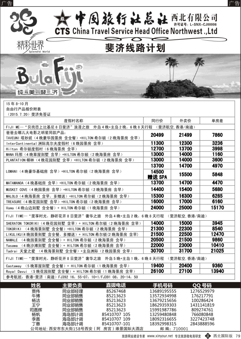 b黑079  中旅总社西北公司-斐济  ｛05737｝