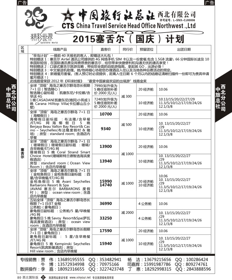 b黑080  中旅总社西北公司-塞舌尔  ｛05737｝