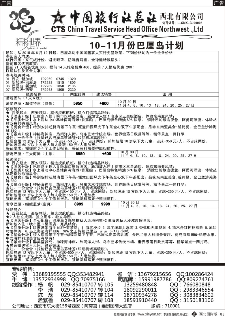 b黑083  中旅总社西北公司-巴厘岛  ｛05737｝