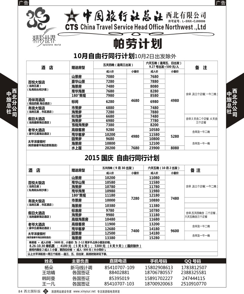 b黑084  中旅总社西北公司-帕劳  ｛05737｝