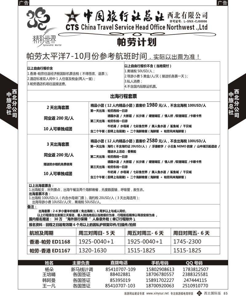 b黑085  中旅总社西北公司-帕劳  ｛05737｝