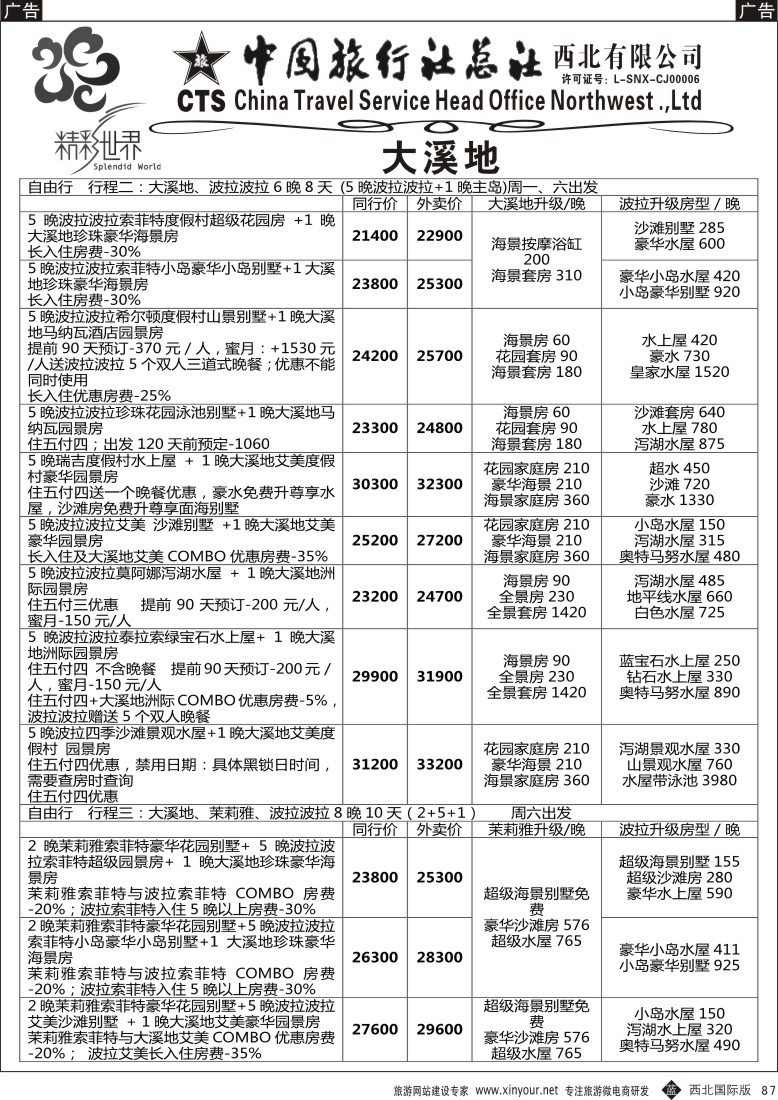 b黑087  中旅总社西北公司-大溪地  ｛05736｝