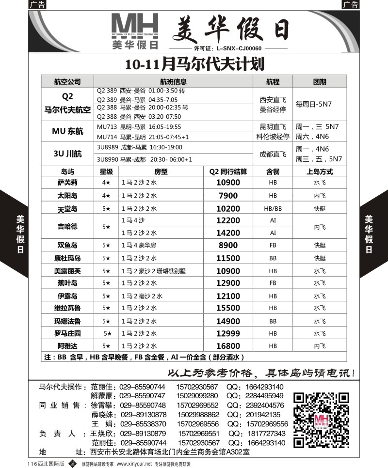 b黑116  陕西旅行社-美华假日-马尔代夫最新计划  ｛05830｝