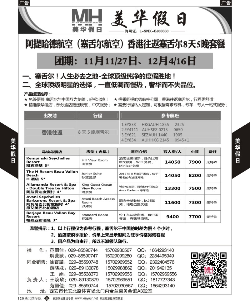b黑120  陕西旅行社-美华假日-国庆塞舌尔最新计划  ｛05830｝
