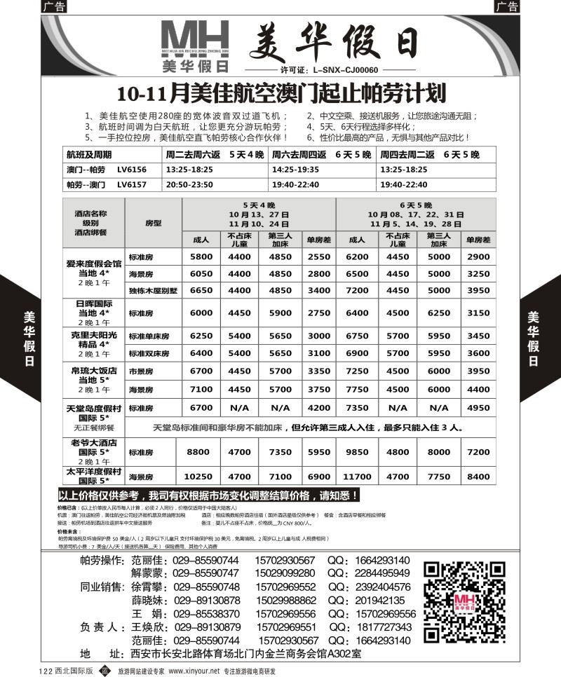 b黑122  陕西旅行社-美华假日-帕劳计划最新计划  ｛05830｝