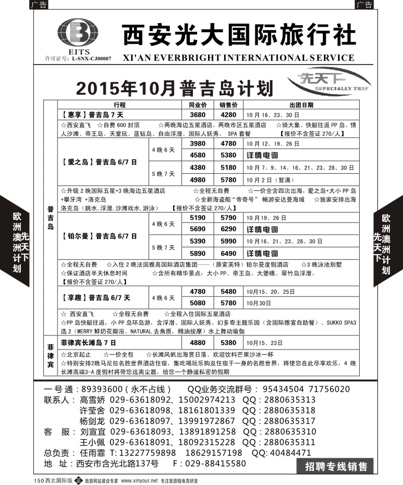 b黑150  西安光大国旅-先天下-普吉岛  
