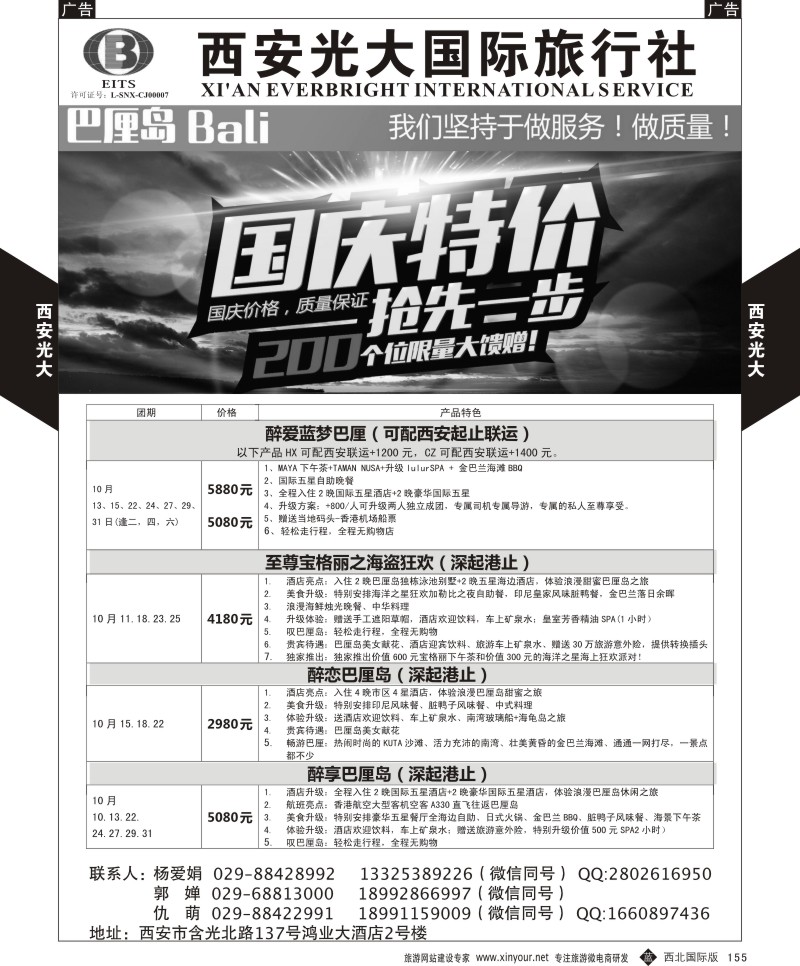 b黑155  西安光大国际旅行社巴厘岛计划  ｛08505｝