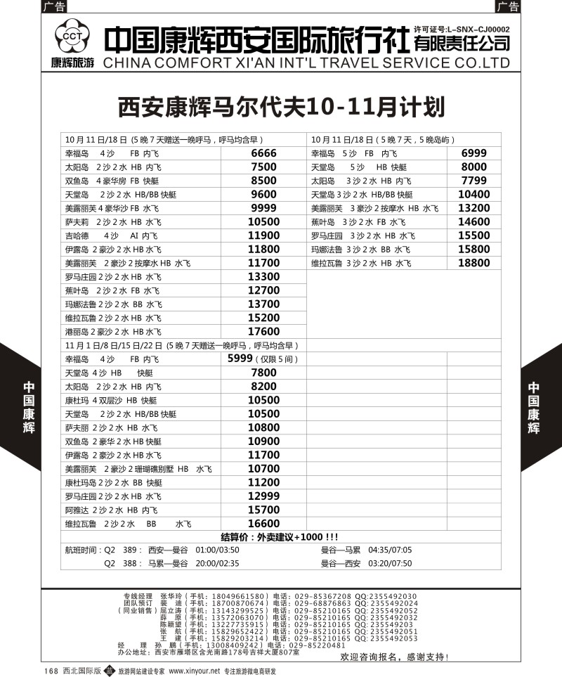b黑168  中国康辉-马尔代夫西安包机计划  
