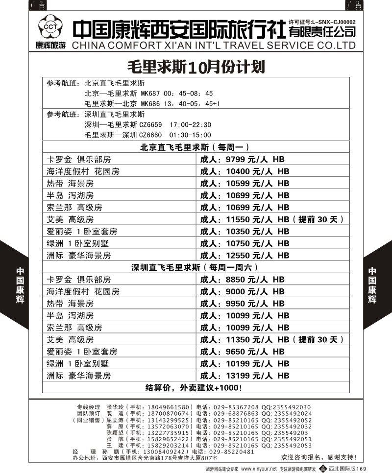 b黑169  北京直飞毛里求斯计划  