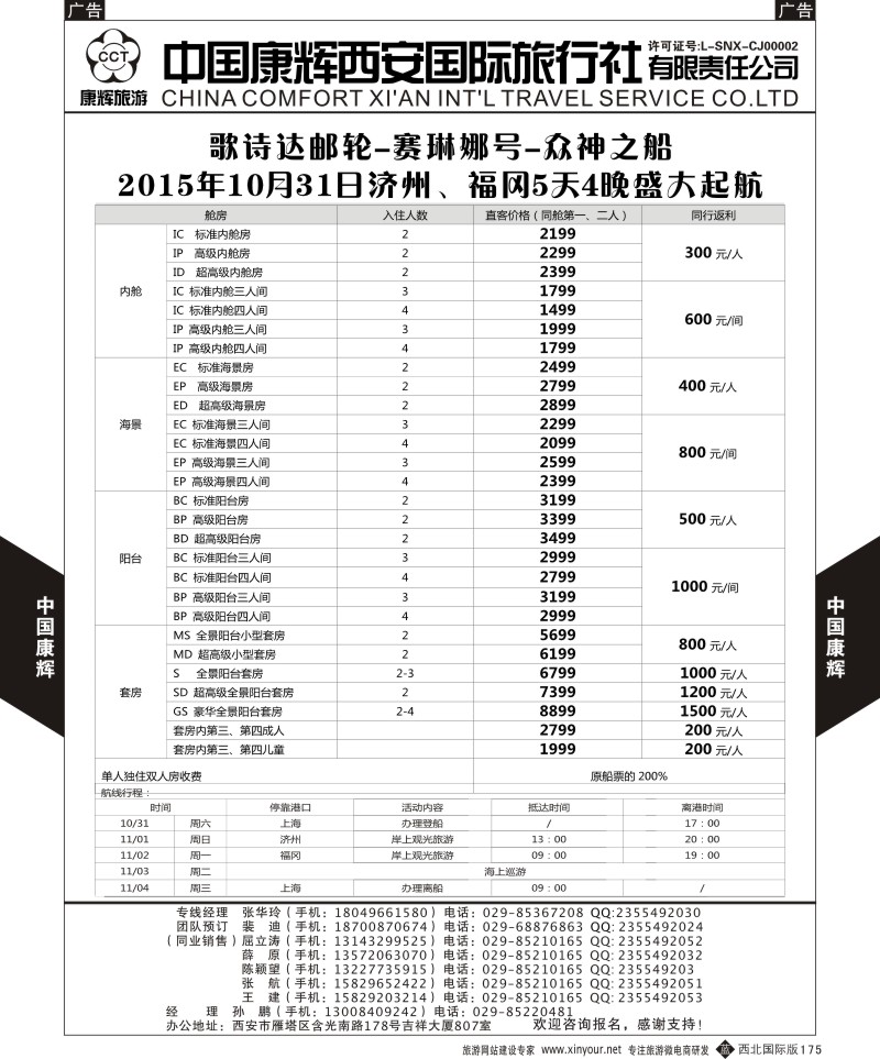 b黑175  中国康辉-邮轮西安起止赛琳娜号计划  