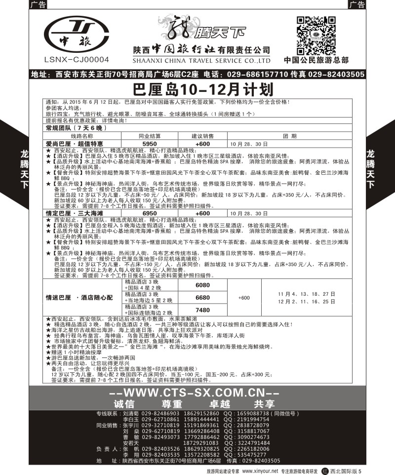 r黑005  陕西中旅.中国公民旅游总部-巴厘岛  
