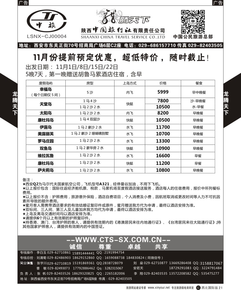 r黑021  陕西中旅.中国公民旅游总部-马尔代夫  
