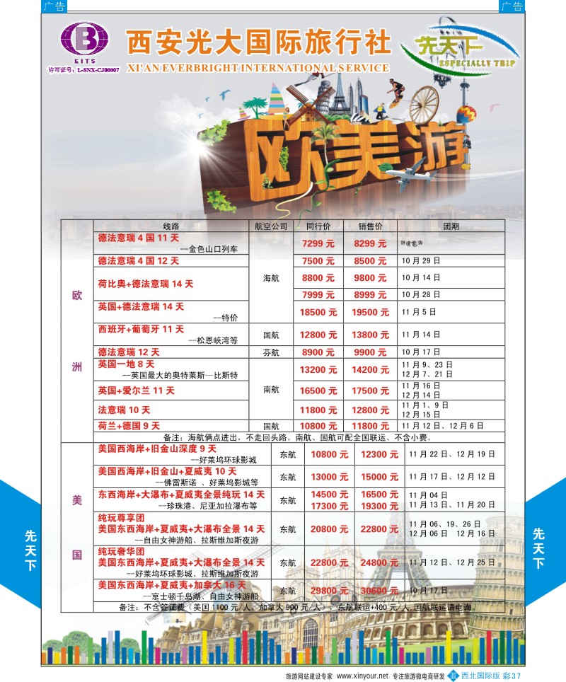 b彩037  西安光大国旅-先天下-欧美  