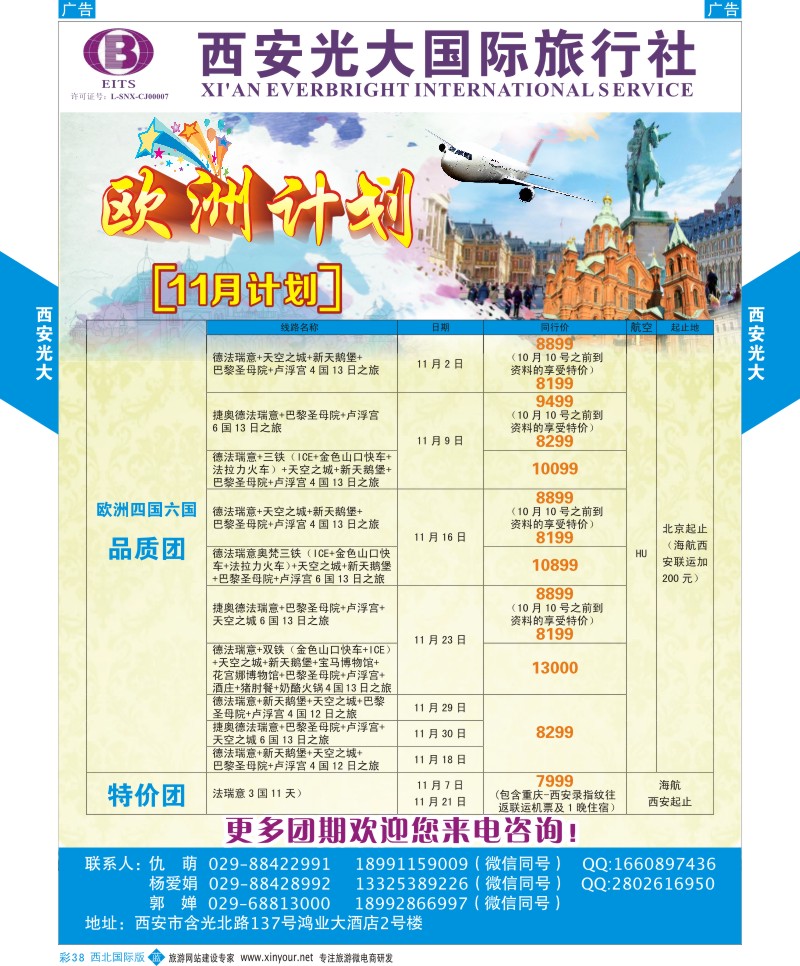 b彩038  西安光大国际旅行社9-10月欧洲计划  