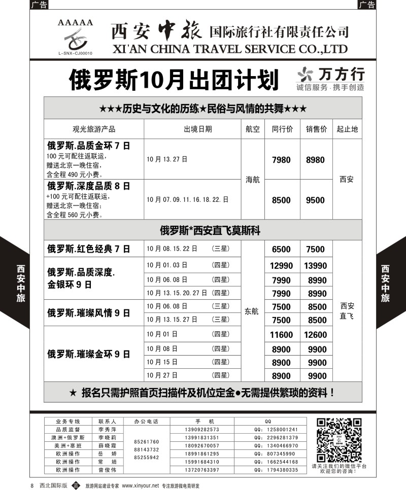b黑008  西安中旅-欧洲--俄罗斯10月出团计划  