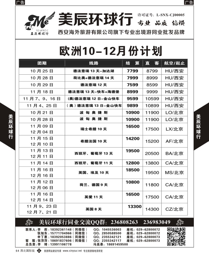 b黑064  美辰环球行-欧洲10月计划  ｛05878｝