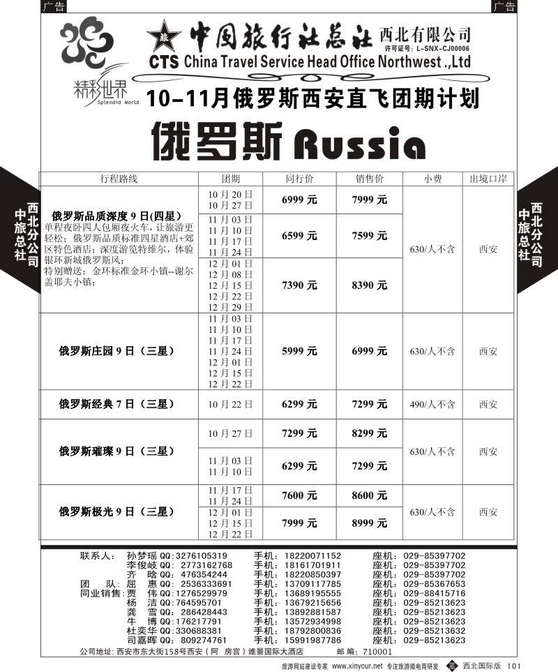 b黑101  中旅总社西北公司-俄罗斯  ｛05737｝