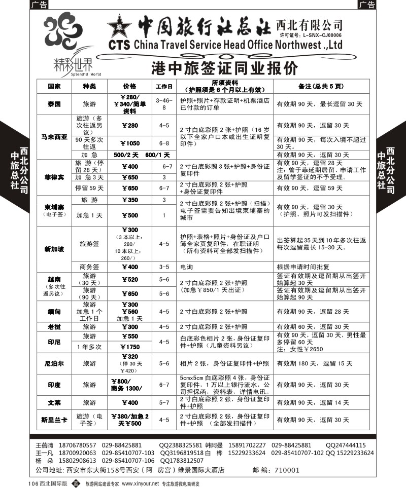 b黑106  中旅总社西北公司-签证  ｛05737｝