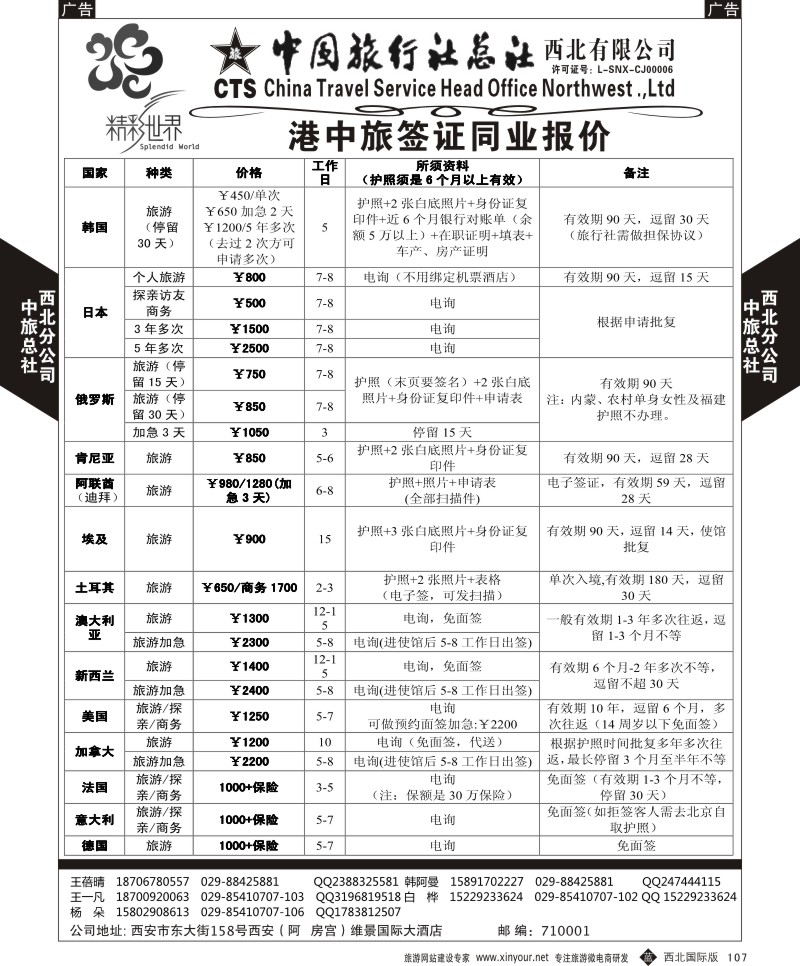 b黑107  中旅总社西北公司-签证  ｛05737｝