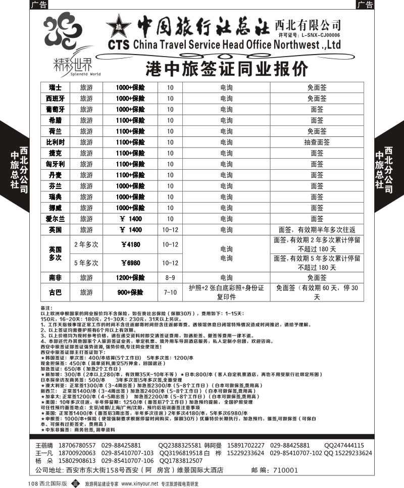 b黑108  中旅总社西北公司-签证  ｛05737｝
