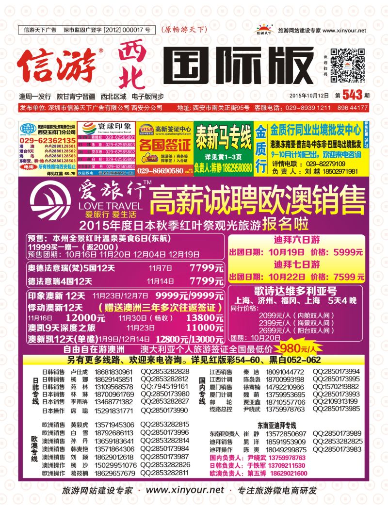 r彩000  543期 西北国际版 封面曲-爱旅行