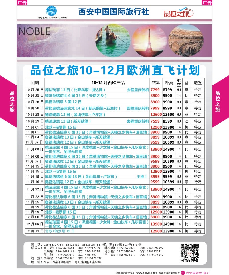 r彩021  品位之旅-欧洲10-12月计划2  ｛05766｝