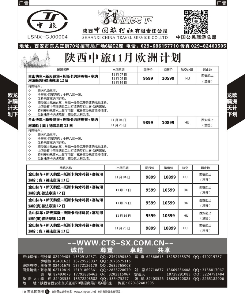 r黑010  陕西中旅.中国公民旅游总部-欧洲直飞计划  