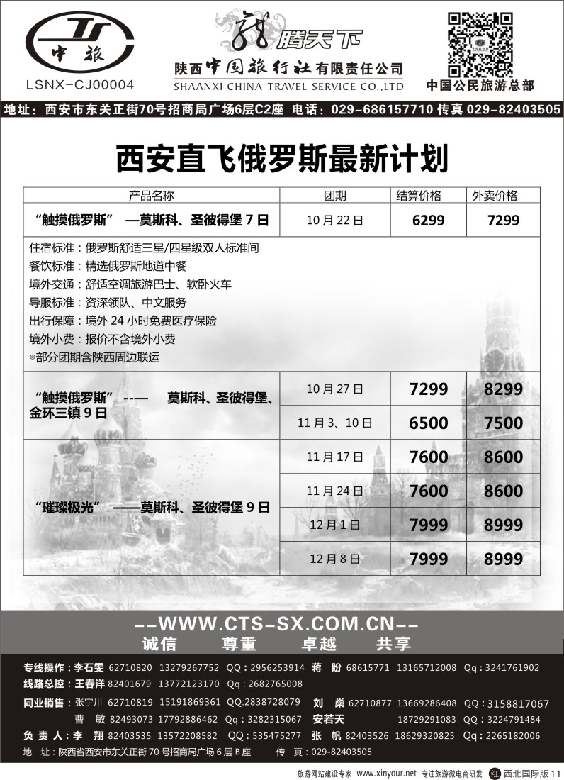 r黑011  陕西中旅.中国公民旅游总部-俄罗斯  