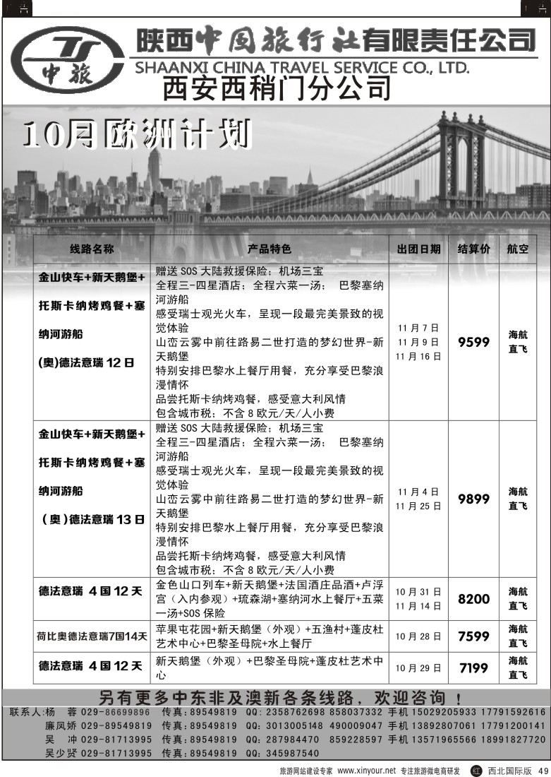 r黑049  陕中旅西稍门分公司-2015欧洲计划