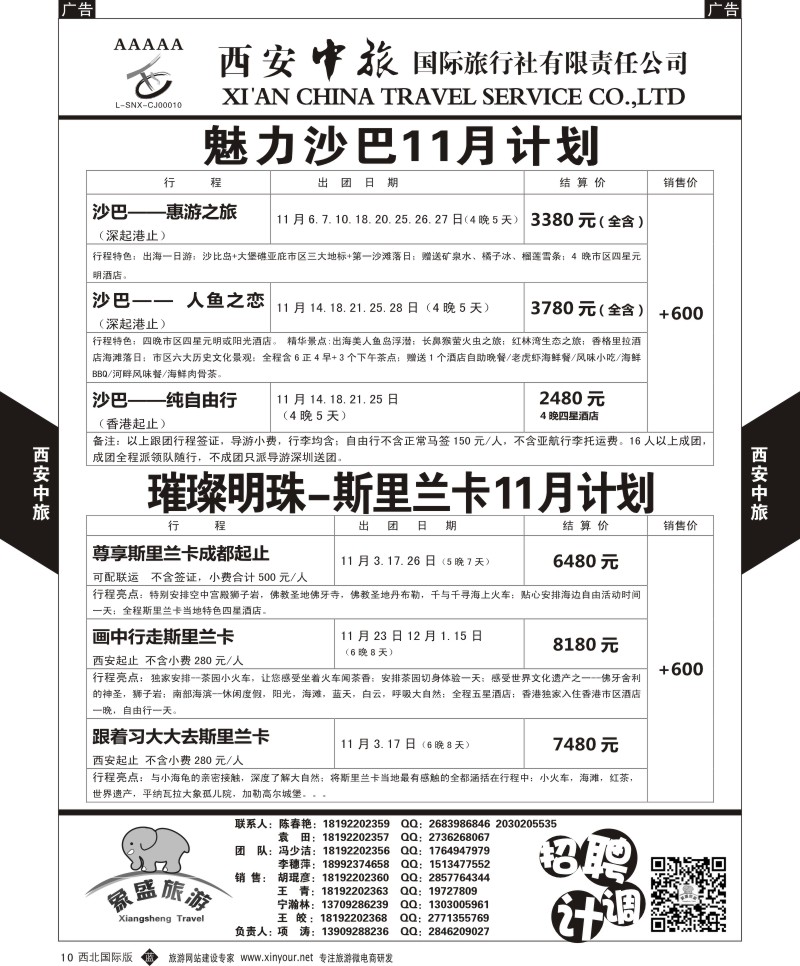 b黑010  西安中旅-亚非4-沙巴／斯里兰卡计划  