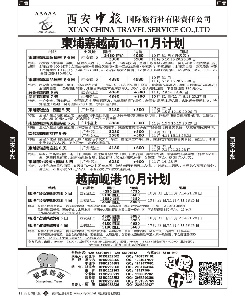 b黑012  西安中旅-亚非6-柬埔寨越南最新10月计划  