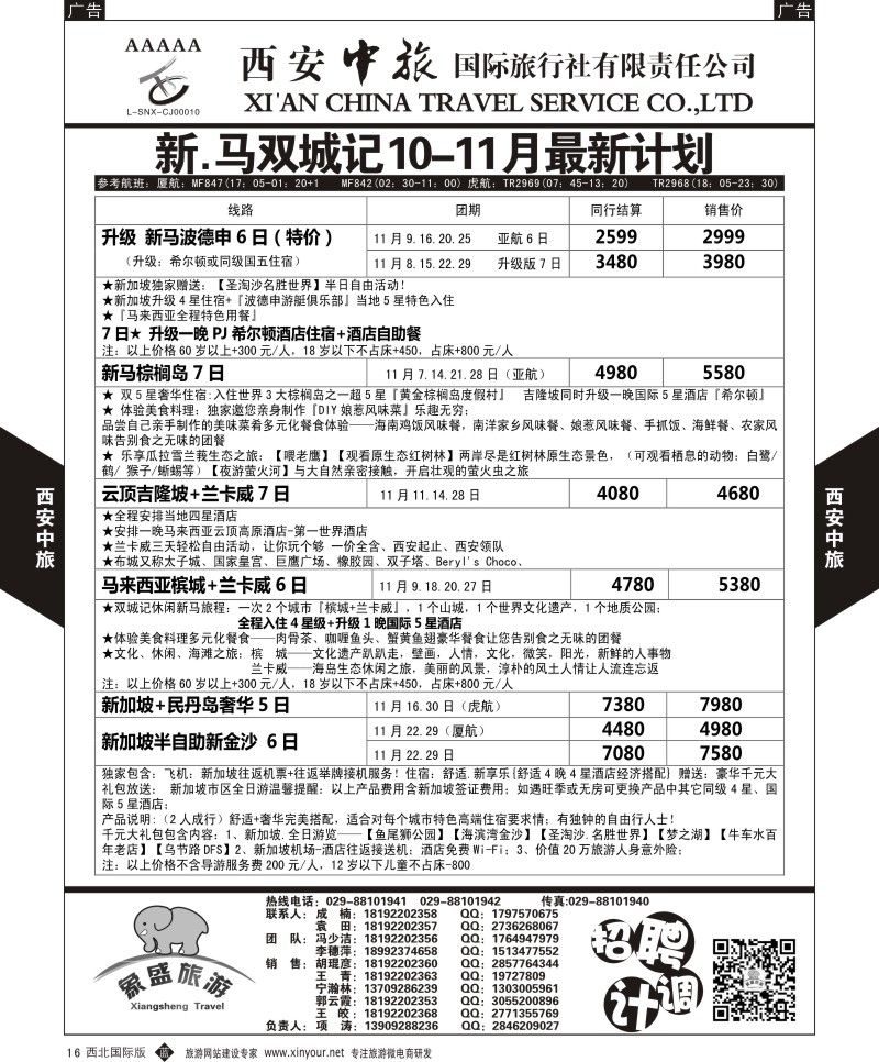 b黑016  西安中旅-亚非10-泰新马11-12月计划  