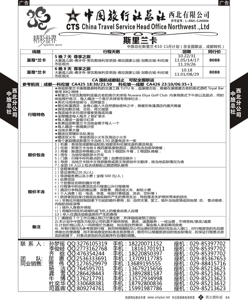 b黑099  中旅总社西北公司-斯里兰卡  ｛05737｝